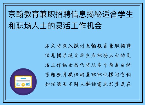 京翰教育兼职招聘信息揭秘适合学生和职场人士的灵活工作机会