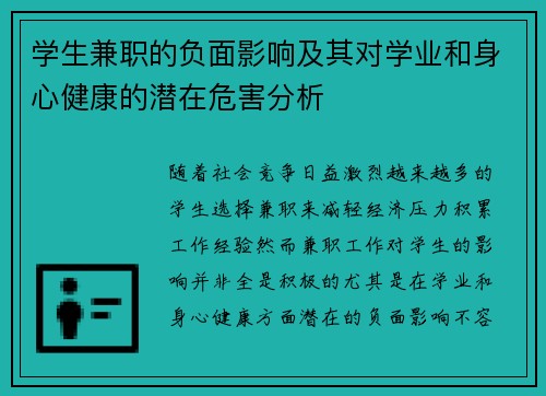 学生兼职的负面影响及其对学业和身心健康的潜在危害分析