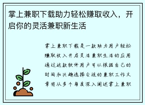 掌上兼职下载助力轻松赚取收入，开启你的灵活兼职新生活
