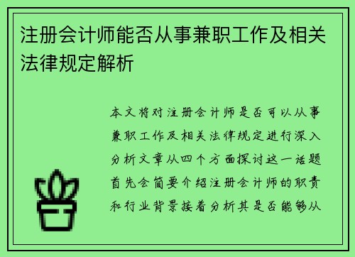注册会计师能否从事兼职工作及相关法律规定解析