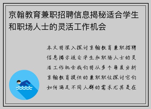 京翰教育兼职招聘信息揭秘适合学生和职场人士的灵活工作机会
