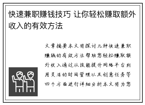快速兼职赚钱技巧 让你轻松赚取额外收入的有效方法