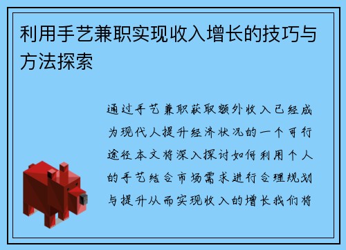 利用手艺兼职实现收入增长的技巧与方法探索