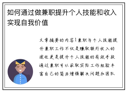 如何通过做兼职提升个人技能和收入实现自我价值