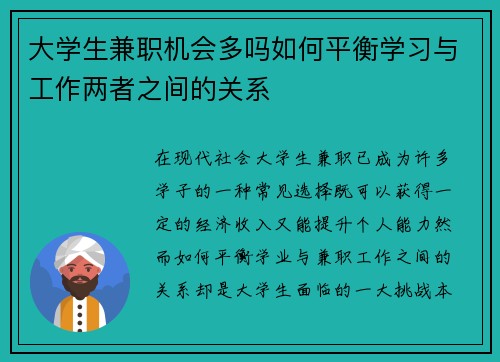 大学生兼职机会多吗如何平衡学习与工作两者之间的关系