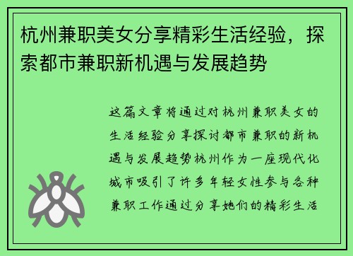 杭州兼职美女分享精彩生活经验，探索都市兼职新机遇与发展趋势