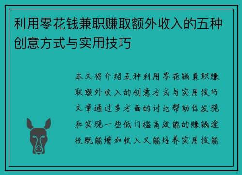 利用零花钱兼职赚取额外收入的五种创意方式与实用技巧