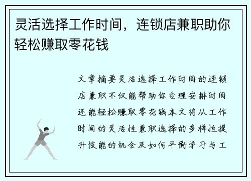 灵活选择工作时间，连锁店兼职助你轻松赚取零花钱