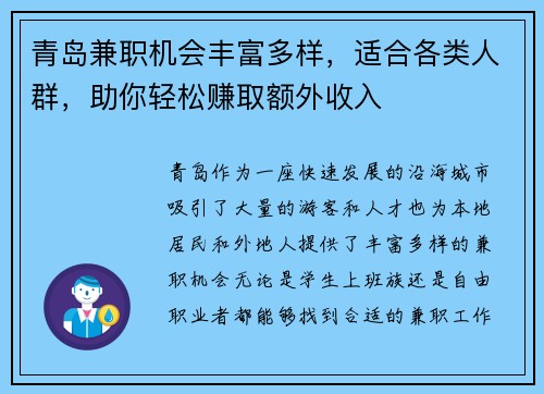 青岛兼职机会丰富多样，适合各类人群，助你轻松赚取额外收入