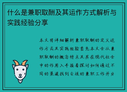 什么是兼职取酬及其运作方式解析与实践经验分享