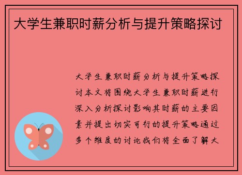 大学生兼职时薪分析与提升策略探讨