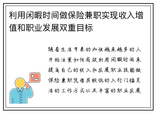 利用闲暇时间做保险兼职实现收入增值和职业发展双重目标