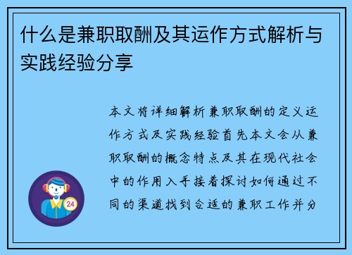 什么是兼职取酬及其运作方式解析与实践经验分享