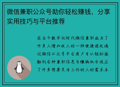 微信兼职公众号助你轻松赚钱，分享实用技巧与平台推荐