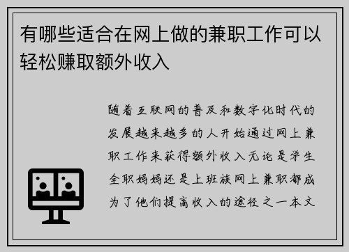 有哪些适合在网上做的兼职工作可以轻松赚取额外收入