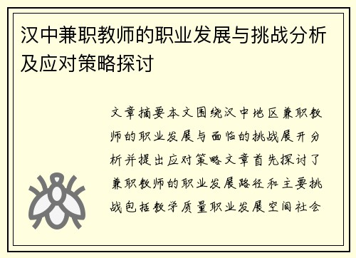 汉中兼职教师的职业发展与挑战分析及应对策略探讨