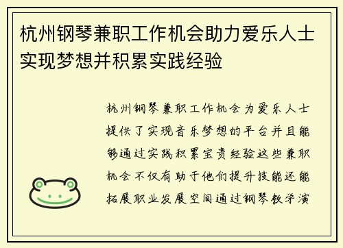 杭州钢琴兼职工作机会助力爱乐人士实现梦想并积累实践经验