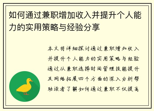 如何通过兼职增加收入并提升个人能力的实用策略与经验分享