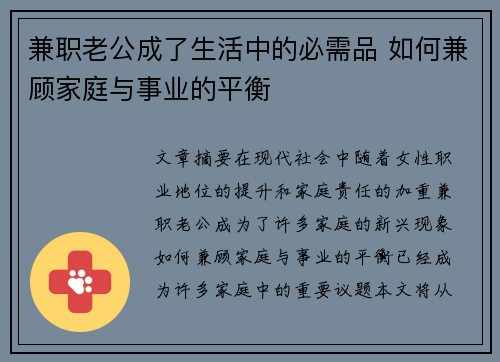 兼职老公成了生活中的必需品 如何兼顾家庭与事业的平衡