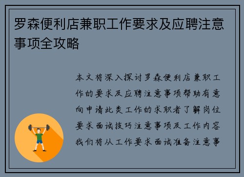 罗森便利店兼职工作要求及应聘注意事项全攻略
