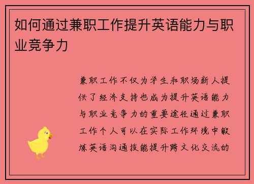 如何通过兼职工作提升英语能力与职业竞争力