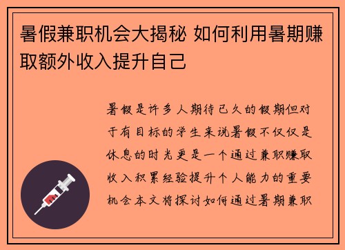 暑假兼职机会大揭秘 如何利用暑期赚取额外收入提升自己
