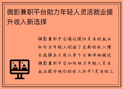 微影兼职平台助力年轻人灵活就业提升收入新选择