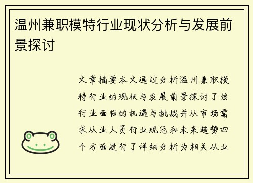 温州兼职模特行业现状分析与发展前景探讨