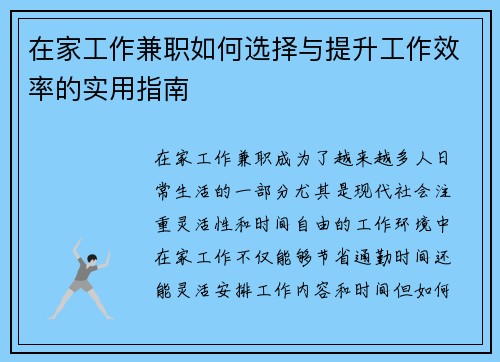 在家工作兼职如何选择与提升工作效率的实用指南