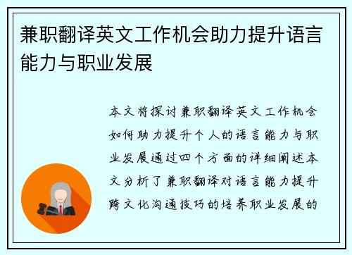 兼职翻译英文工作机会助力提升语言能力与职业发展