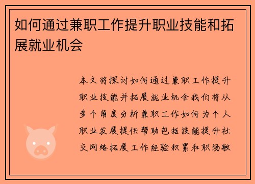 如何通过兼职工作提升职业技能和拓展就业机会