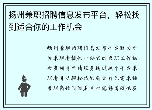 扬州兼职招聘信息发布平台，轻松找到适合你的工作机会