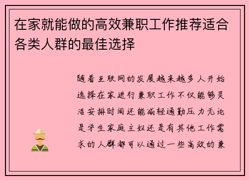 在家就能做的高效兼职工作推荐适合各类人群的最佳选择