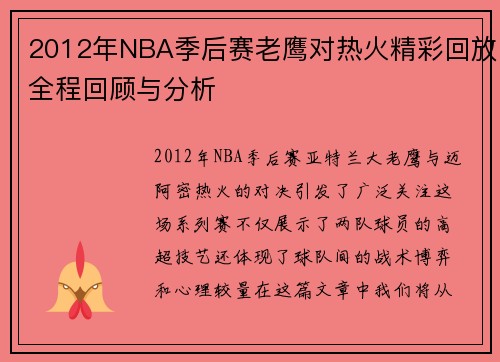 2012年NBA季后赛老鹰对热火精彩回放全程回顾与分析