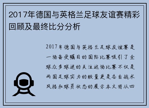 2017年德国与英格兰足球友谊赛精彩回顾及最终比分分析