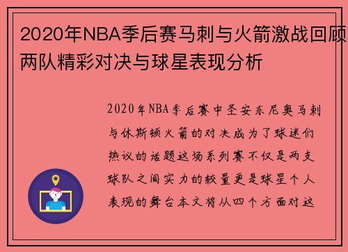 2020年NBA季后赛马刺与火箭激战回顾两队精彩对决与球星表现分析
