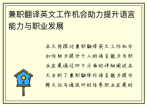 兼职翻译英文工作机会助力提升语言能力与职业发展