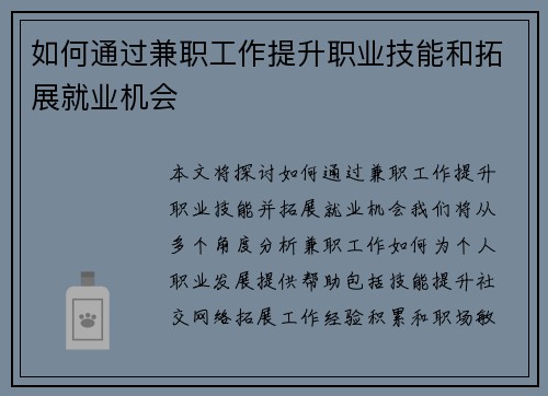 如何通过兼职工作提升职业技能和拓展就业机会