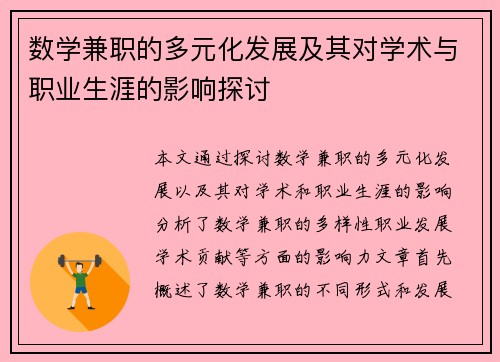 数学兼职的多元化发展及其对学术与职业生涯的影响探讨