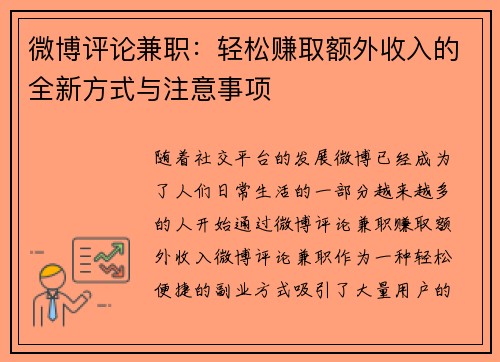 微博评论兼职：轻松赚取额外收入的全新方式与注意事项