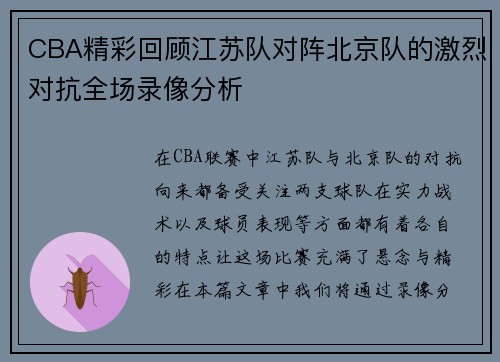 CBA精彩回顾江苏队对阵北京队的激烈对抗全场录像分析