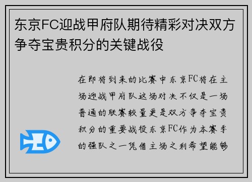 东京FC迎战甲府队期待精彩对决双方争夺宝贵积分的关键战役