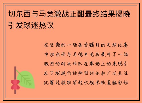 切尔西与马竞激战正酣最终结果揭晓引发球迷热议