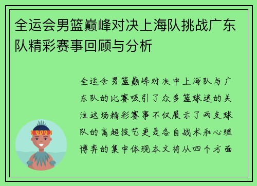 全运会男篮巅峰对决上海队挑战广东队精彩赛事回顾与分析