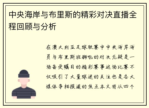 中央海岸与布里斯的精彩对决直播全程回顾与分析