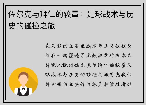 佐尔克与拜仁的较量：足球战术与历史的碰撞之旅