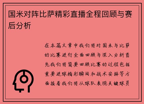 国米对阵比萨精彩直播全程回顾与赛后分析