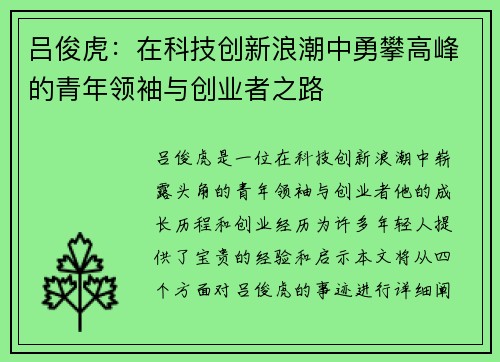 吕俊虎：在科技创新浪潮中勇攀高峰的青年领袖与创业者之路