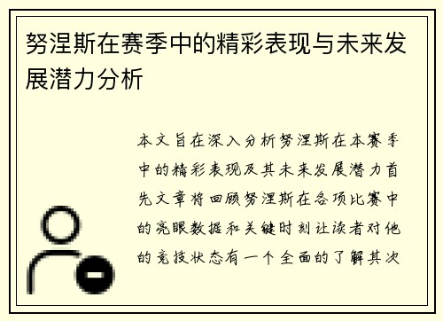 努涅斯在赛季中的精彩表现与未来发展潜力分析