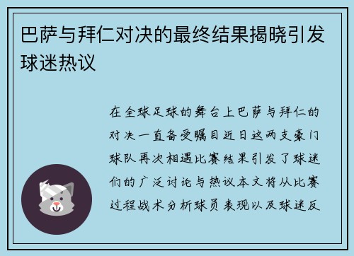 巴萨与拜仁对决的最终结果揭晓引发球迷热议